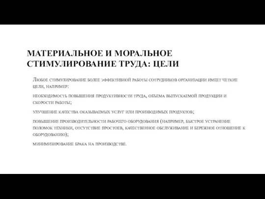 МАТЕРИАЛЬНОЕ И МОРАЛЬНОЕ СТИМУЛИРОВАНИЕ ТРУДА: ЦЕЛИ Любое стимулирование более эффективной работы