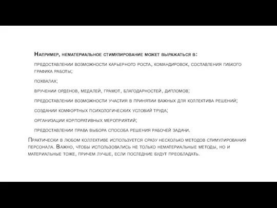 Например, нематериальное стимулирование может выражаться в: предоставлении возможности карьерного роста, командировок,