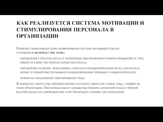 КАК РЕАЛИЗУЕТСЯ СИСТЕМА МОТИВАЦИИ И СТИМУЛИРОВАНИЯ ПЕРСОНАЛА В ОРГАНИЗАЦИИ Наиболее эффективная