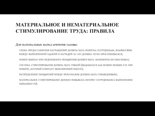 МАТЕРИАЛЬНОЕ И НЕМАТЕРИАЛЬНОЕ СТИМУЛИРОВАНИЕ ТРУДА: ПРАВИЛА Для материальных наград критерии таковы: