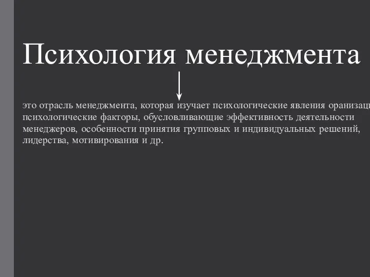 Психология менеджмента это отрасль менеджмента, которая изучает психологические явления оранизации, психологические