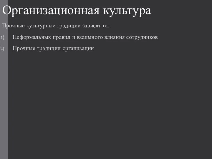 Организационная культура Прочные культурные традиции зависят от: Неформальных правил и взаимного влияния сотрудников Прочные традиции организации