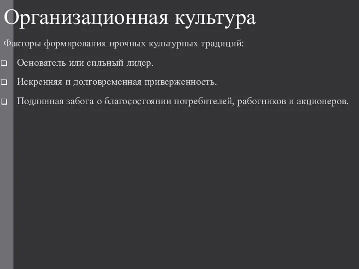 Организационная культура Факторы формирования прочных культурных традиций: Основатель или сильный лидер.