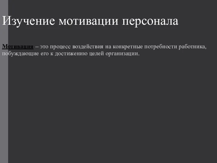 Изучение мотивации персонала Мотивация – это процесс воздействия на конкретные потребности