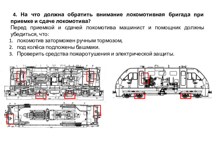 4. На что должна обратить внимание локомотивная бригада при приемке и