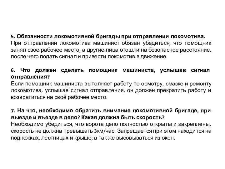 5. Обязанности локомотивной бригады при отправлении локомотива. При отправлении локомотива машинист