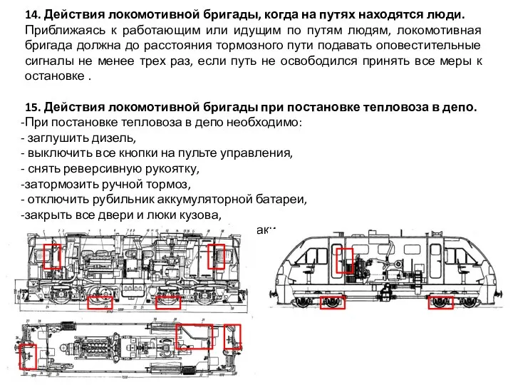 14. Действия локомотивной бригады, когда на путях находятся люди. Приближаясь к