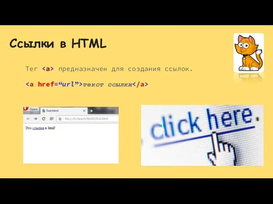 Ссылки в HTML Тег предназначен для создания ссылок. текст ссылки