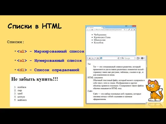 Списки: - Маркированный список - Нумерованный список - Список определений Списки в HTML