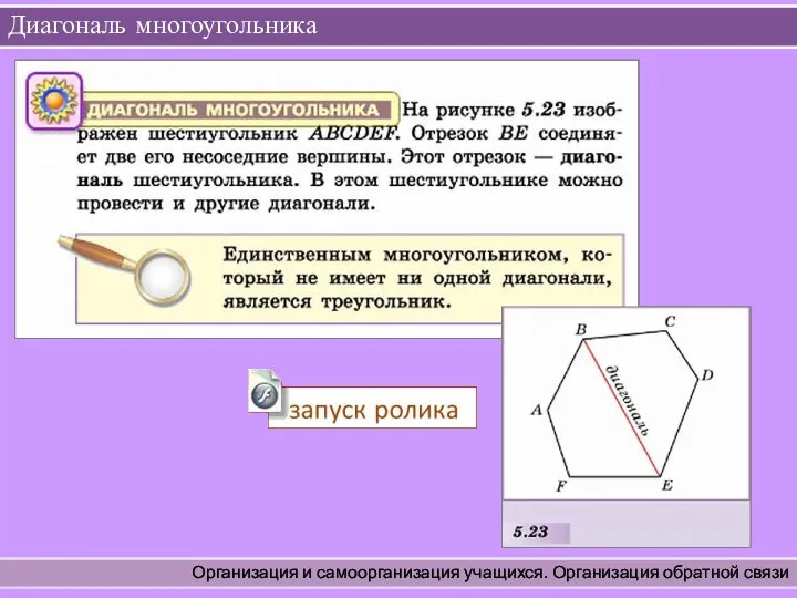 Диагональ многоугольника Организация и самоорганизация учащихся. Организация обратной связи