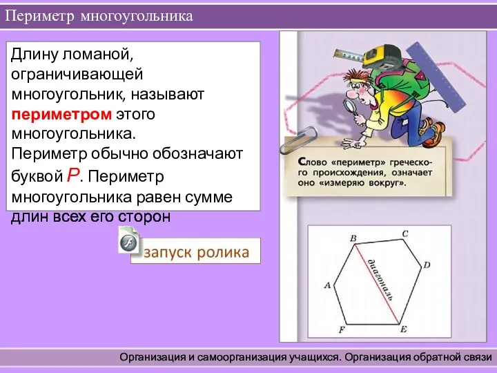 Периметр многоугольника Организация и самоорганизация учащихся. Организация обратной связи . Длину