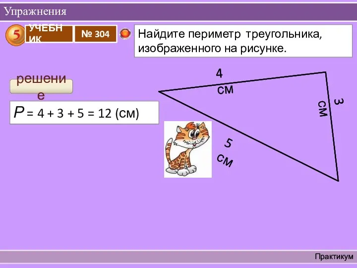 Упражнения Практикум 4 см 3 см 5 см решение Р =