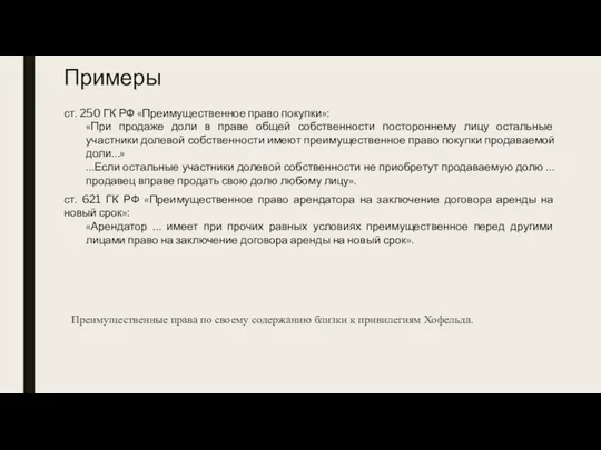 Примеры ст. 250 ГК РФ «Преимущественное право покупки»: «При продаже доли