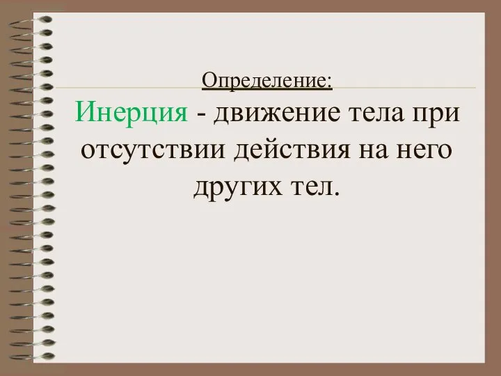 Определение: Инерция - движение тела при отсутствии действия на него других тел.