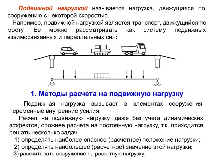 Подвижной нагрузкой называется нагрузка, движущаяся по сооружению с некоторой скоростью. Например,