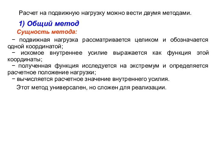 Расчет на подвижную нагрузку можно вести двумя методами. 1) Общий метод