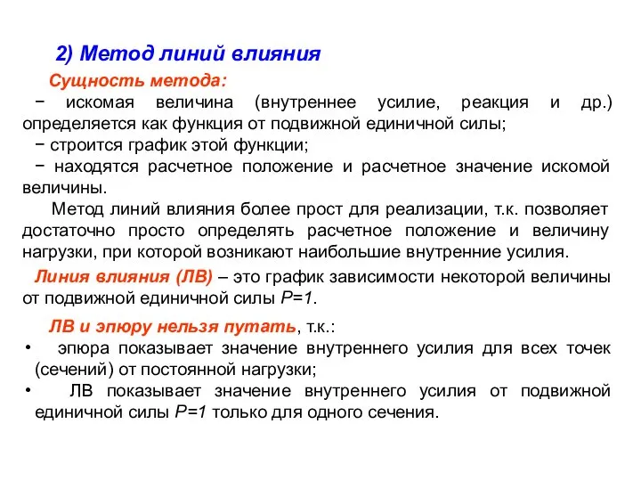 2) Метод линий влияния Сущность метода: − искомая величина (внутреннее усилие,