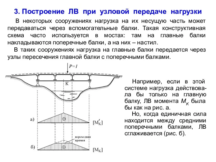 В некоторых сооружениях нагрузка на их несущую часть может передаваться через