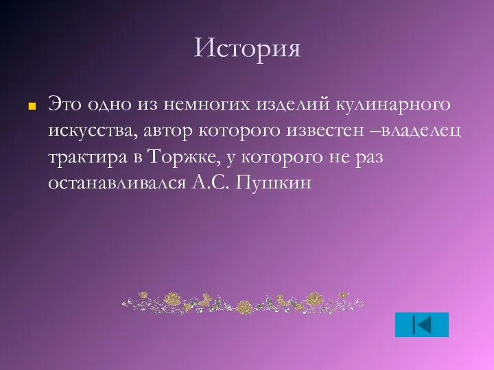 История Это одно из немногих изделий кулинарного искусства, автор которого известен