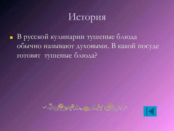 История В русской кулинарии тушеные блюда обычно называют духовыми. В какой посуде готовят тушеные блюда?