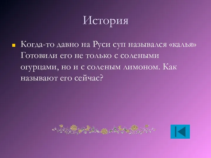 История Когда-то давно на Руси суп назывался «калья» Готовили его не