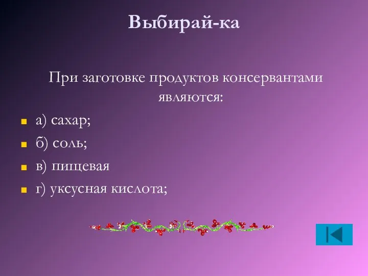 Выбирай-ка При заготовке продуктов консервантами являются: а) сахар; б) соль; в) пищевая г) уксусная кислота;