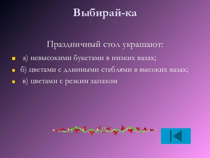 Выбирай-ка Праздничный стол украшают: а) невысокими букетами в низких вазах; б)