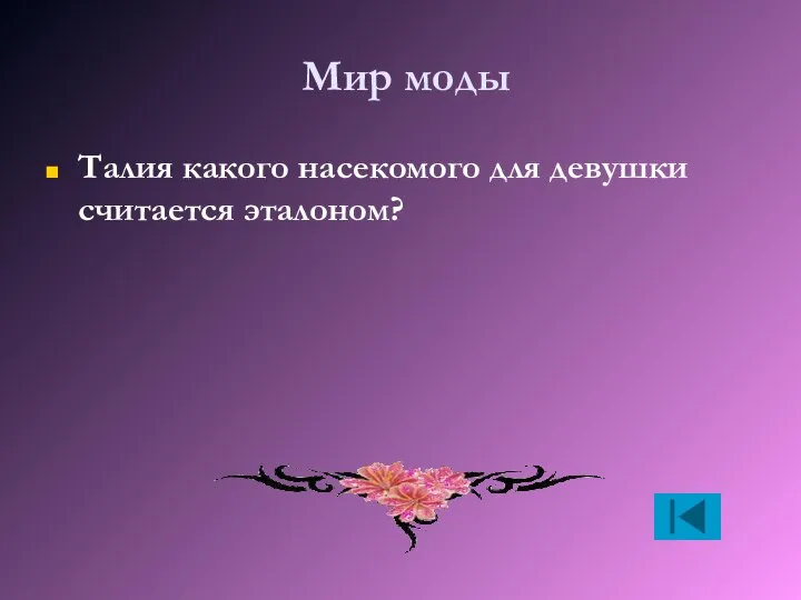 Мир моды Талия какого насекомого для девушки считается эталоном?