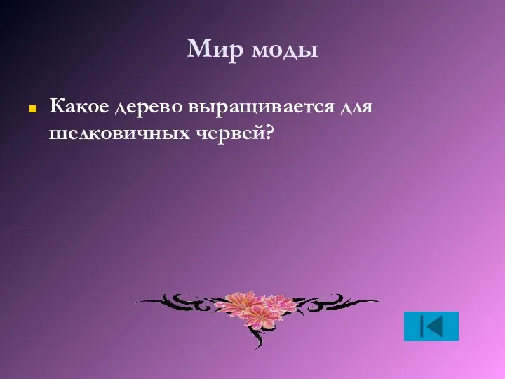 Мир моды Какое дерево выращивается для шелковичных червей?