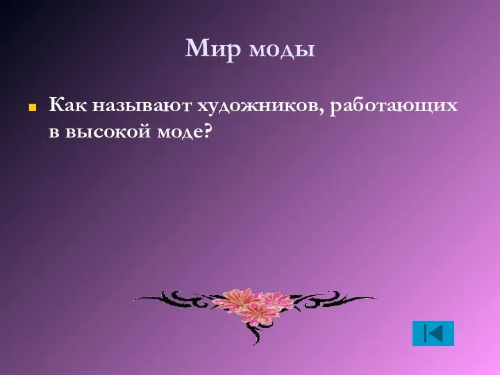 Мир моды Как называют художников, работающих в высокой моде?