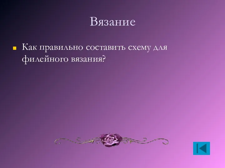 Вязание Как правильно составить схему для филейного вязания?