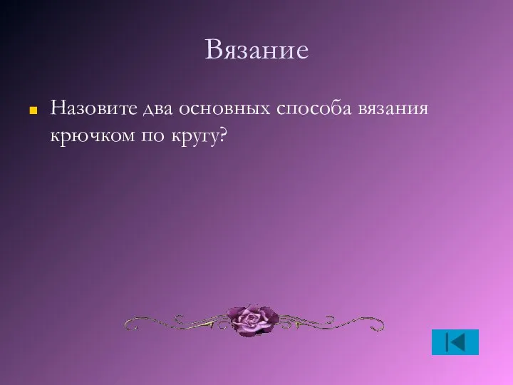 Вязание Назовите два основных способа вязания крючком по кругу?