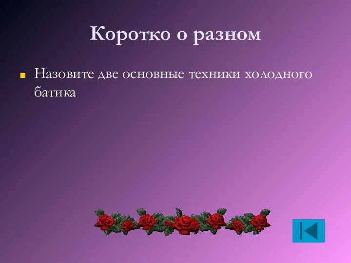 Коротко о разном Назовите две основные техники холодного батика