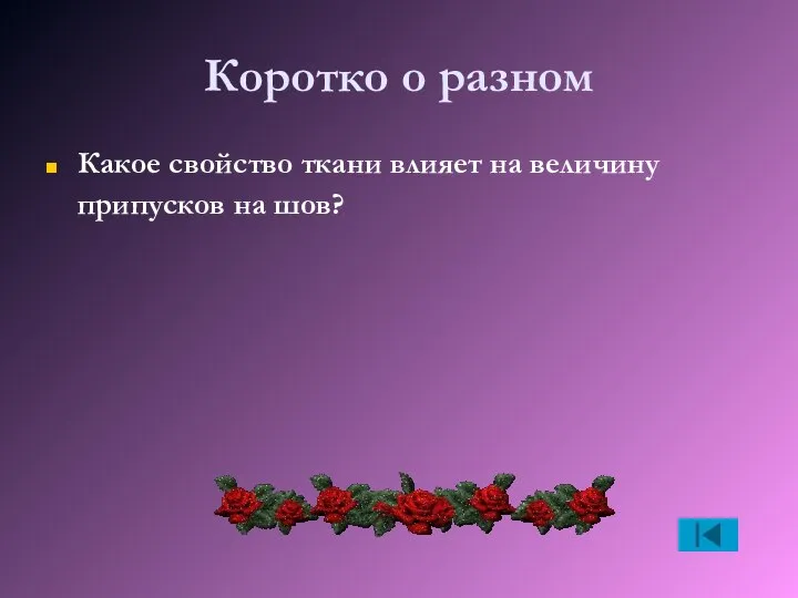 Коротко о разном Какое свойство ткани влияет на величину припусков на шов?