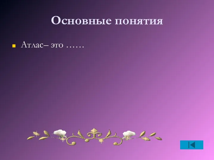 Основные понятия Атлас– это ……