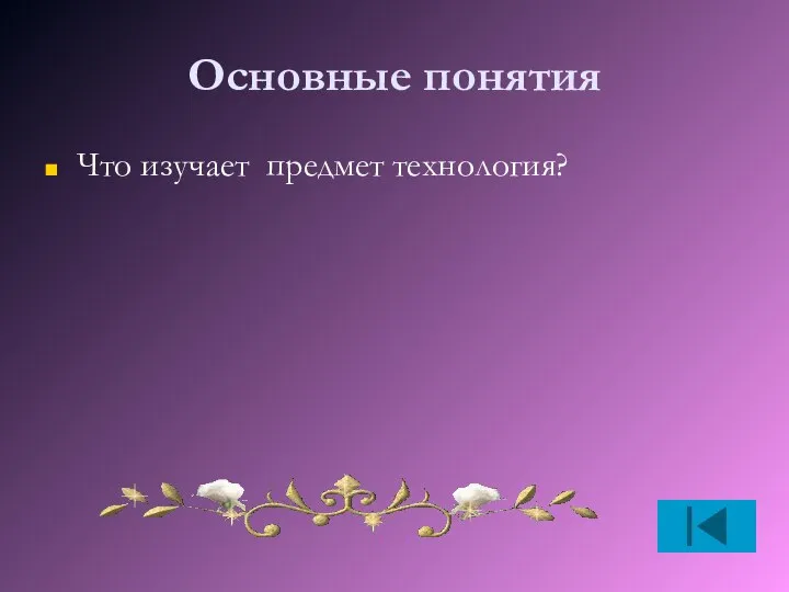 Основные понятия Что изучает предмет технология?