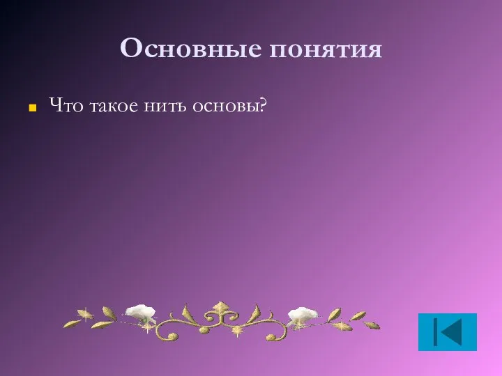 Основные понятия Что такое нить основы?