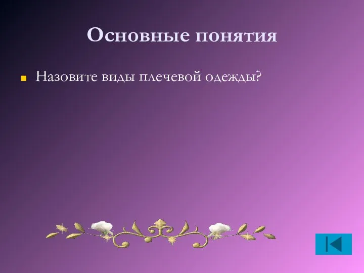 Основные понятия Назовите виды плечевой одежды?