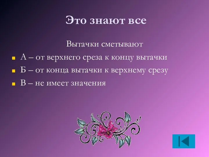 Это знают все Вытачки сметывают А – от верхнего среза к