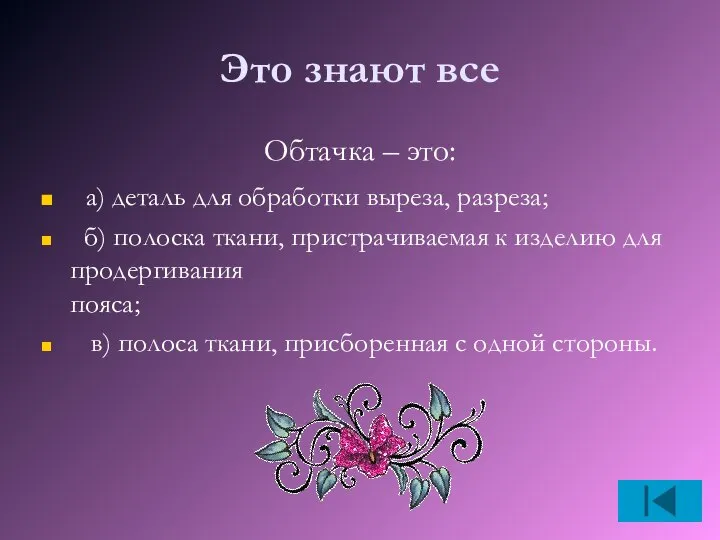 Это знают все Обтачка – это: а) деталь для обработки выреза,