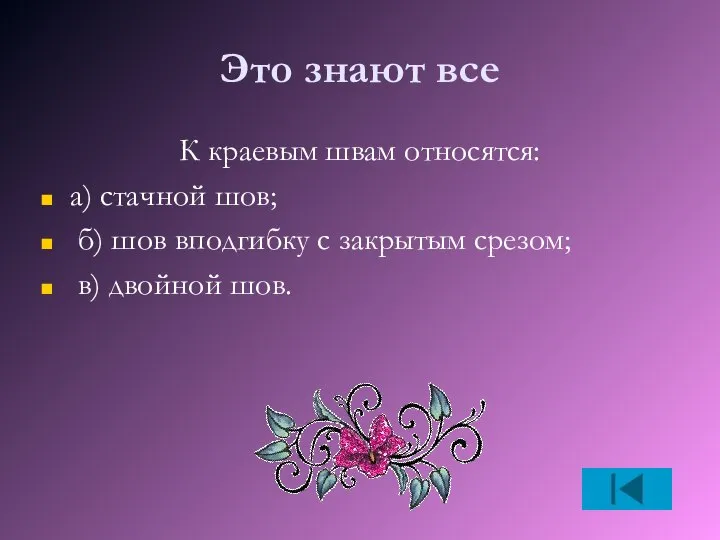 Это знают все К краевым швам относятся: а) стачной шов; б)