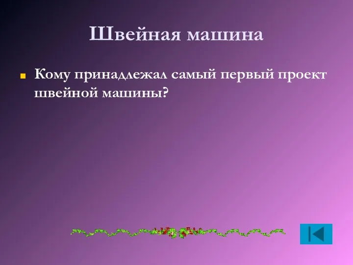 Швейная машина Кому принадлежал самый первый проект швейной машины?