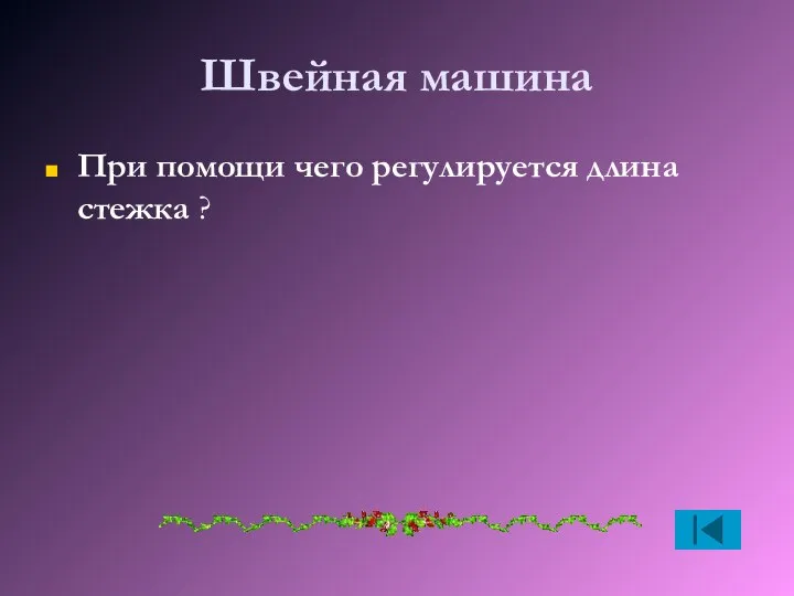 Швейная машина При помощи чего регулируется длина стежка ?