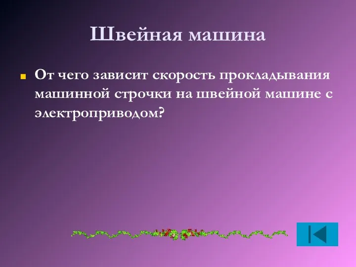 Швейная машина От чего зависит скорость прокладывания машинной строчки на швейной машине с электроприводом?