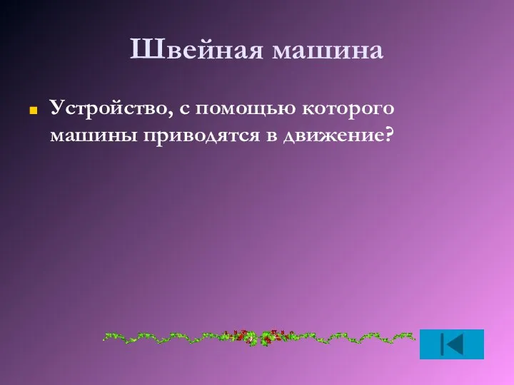 Швейная машина Устройство, с помощью которого машины приводятся в движение?