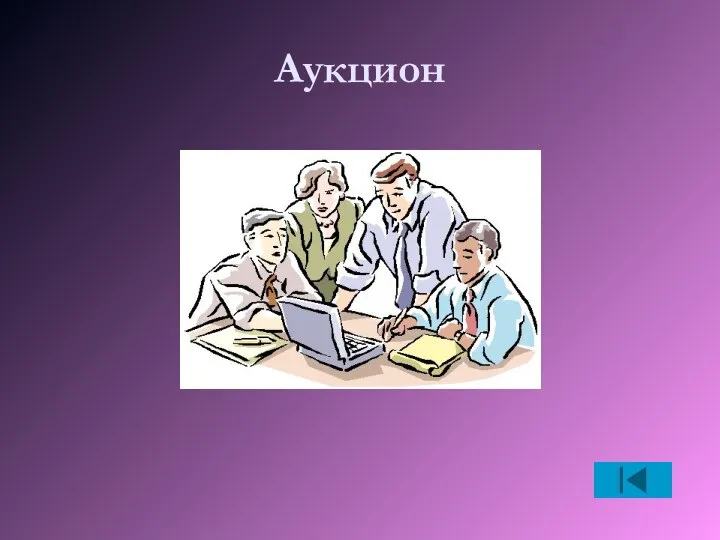 Аукцион