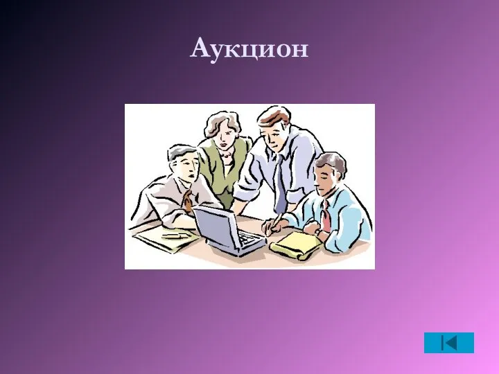 Аукцион