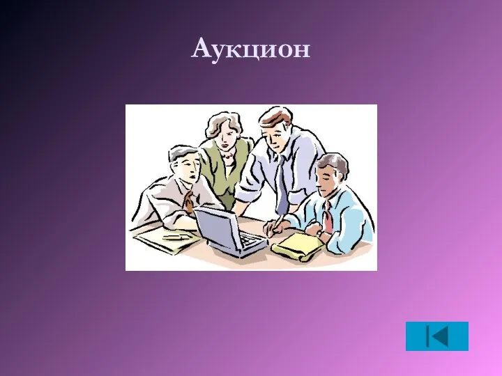 Аукцион