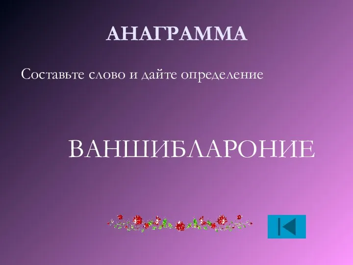 АНАГРАММА Составьте слово и дайте определение ВАНШИБЛАРОНИЕ