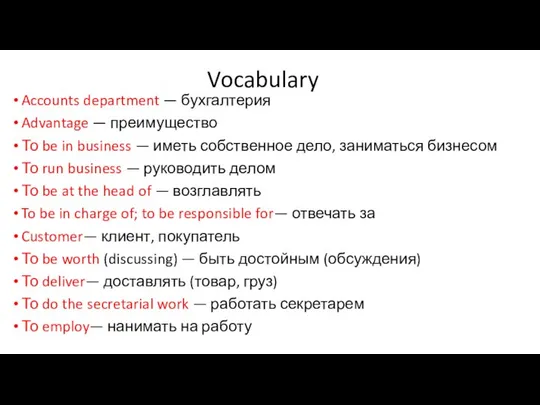 Vocabulary Accounts department — бухгалтерия Advantage — преимущество То be in